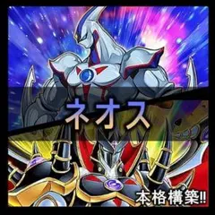 No.81 ネオスペーシアン デッキ 遊戯王 本格構築済みデッキ ネオスロード