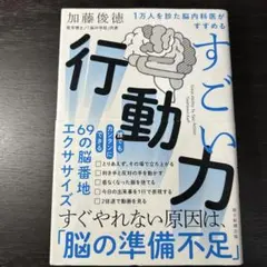 すごい行動力 1万人を診た脳内科医がすすめる