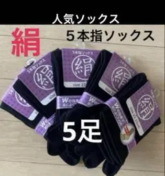 5足◆シルクソックス　シルク５本指ソックス　絹ソックス　５本指ソックスのサムネイル