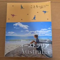 ことりっぷ オーストラリア
