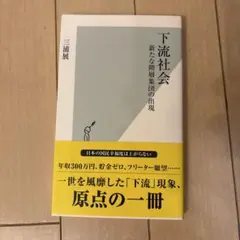下流社会 : 新たな階層集団の出現
