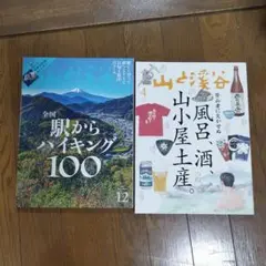 全国駅からハイキング100 12号 & 風呂、山小屋土産 4号