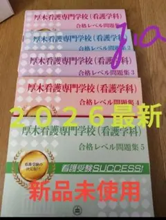 2027年度版兵庫県立総合衛生学院 歯科衛生学科 合格レベル問題集 5冊