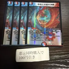 氷柱と炎弧の決断 パーフェクトコールドフレイム 4枚 ① - メルカリ