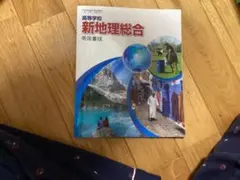 高等学校　新地理総合　帝国書院