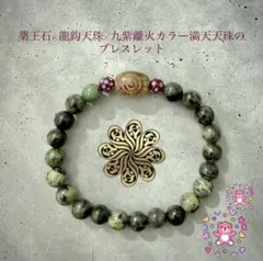 みーちゃ様専用♡薬王石×龍鈎天珠×九紫離火カラー満天天珠のブレスレット