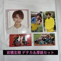 元King & Prince 岩橋玄樹 デタカ 厚紙 セット