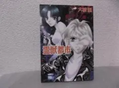 【送料無料】MF－85　霊獣都市　（大橋薫）