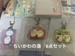 ちいかわ　一番くじ　キーホルダー　チャーム　タオル　6点セット　ちいかわの湯