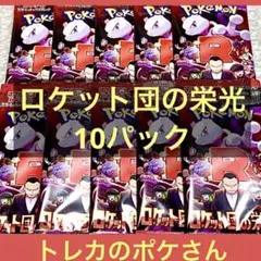 ロケット団の栄光 新品未開封 10パック