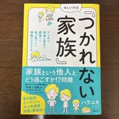 ほしいのは「つかれない家族」 ワンオペ家事&育児に絶望した私が見つけた家族のシ…