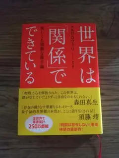 世界は「関係」でできている 美しくも過激な量子論