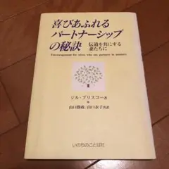 喜びあふれるパートナーシップの秘訣　ジルブリスコー著　いのちのことば社
