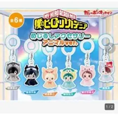 僕のヒーローアカデミア めじるしアクセサリーアニマルver