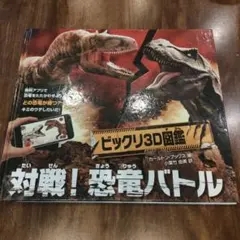 ビックリ3D図鑑 対戦！恐竜バトル