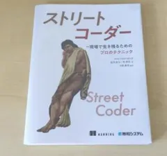 【裁断済み】ストリートコーダー