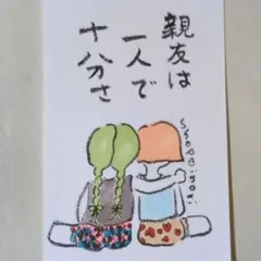 筆文字アート　親友は一人で十分さ　shop♡inori