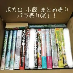 ボカロ　小説　まとめ売り　9冊セット ボカロ 小説 まとめ売り 9冊セット - メルカリ