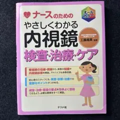 ナースのための内視鏡　検査・治療・ケア