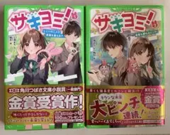 サキヨミ! 1巻・2巻 2冊セット 七海まち・作　駒形・絵　角川つばさ文庫
