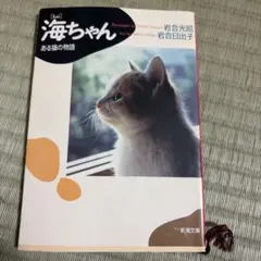 海ちゃん ある猫の物語 岩合光昭 新潮文庫