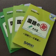 2026年最新】サピックス 5年 教材の人気アイテム - メルカリ