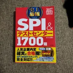 2027最新版 史上最強SPI&テストセンター1700題