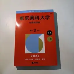 明治薬科大学 赤本 2026 - メルカリ