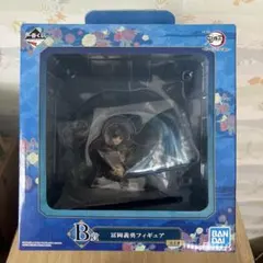 富岡義勇フィギュア B賞 一番くじ