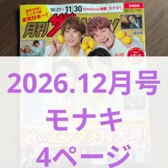 月刊ザテレビジョン 2026年12月号 モナキ 切り抜き3ページ 抜けあり