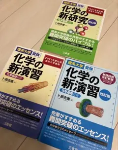 ★ 化学の新研究 化学の新演習 3冊セット