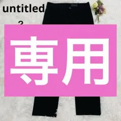 untitled アンタイトルズ　ストレッチスリムパンツ　ブラック　Ｍ　極美品