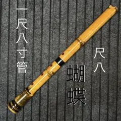 尺八 蝴蝶 二尺管 (正律C管) - メルカリ
