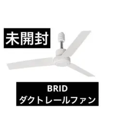 まこまこ様専用　BRID ダクトレールファン DC+ ホワイト