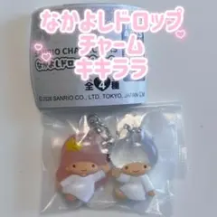 【即日発送】サンリオ キャラクターズ なかよしドロップチャーム キキララ