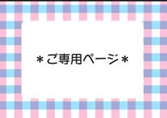 余のとうふ様 ご専用ページ