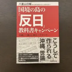 国境の島の「反日」教科書キャンペーン 沖縄と八重山の無法イデオロギー