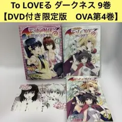2026年最新】to loveる ダークネス ova 9巻の人気アイテム - メルカリ