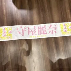 2025年最新】守屋麗奈 タオルの人気アイテム - メルカリ