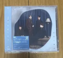 SexyZone 本音と建前 通常盤