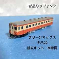 【希少品】グリーンマックス 下北交通キハ85 未組立品 グリーンマックス 下北交通 キハ85 (キハ22) - メルカリ