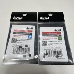 Avail Ambassadeur ブレーキブロック 大 中 セットのサムネイル