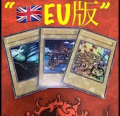 遊戯王 王の右手の栄光 王国への船出 王国 セット 英語 EU版 ウルトラ