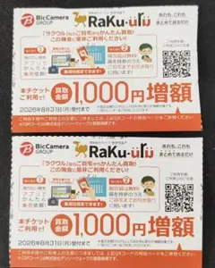 ■ビックカメラ ラクウル 買取金額1,000円増額チケット 2枚