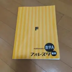 数学A フォレスタ 高校 F