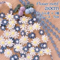 【アウトレット】フラワーモチーフ 小花レース　さくらんぼ2個 花 マーガレット
