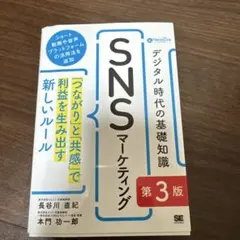 デジタル時代の基礎知識『SNSマーケティング』 第3版 「つながり」と「共感」…