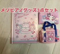 【未使用】Mezzo Piano グッズ 3点セット ノート ポーチ ミニバッグのサムネイル