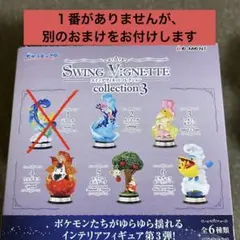 スイングヴィネットコレクション3 まとめ売り5個　おまけ付き　ポケモン