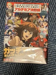 ミラクル•エクスクルーダー GX アニメコンプリートガイド アカデミア